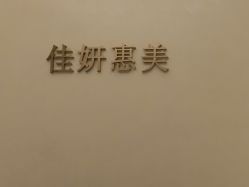 -佳妍惠美科技美肤美体中心
