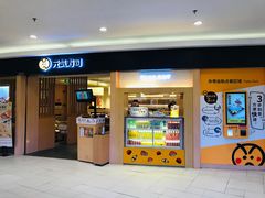 门面-元气寿司(东方宝泰店)