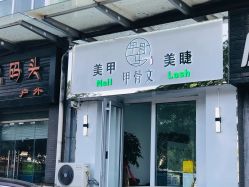 -甲骨文美甲美睫美容化妆