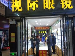 -广州宝岛眼镜武汉和光眼镜市场西区店