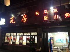 门面-瓦房兔(璧山店)