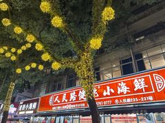 -健跳小海鲜(人民路店)