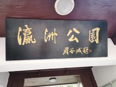 -瀛洲公园