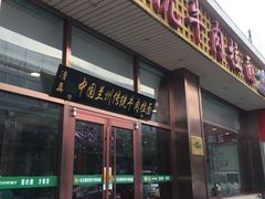 门面-马吉德牛肉拉面(新街口店)
