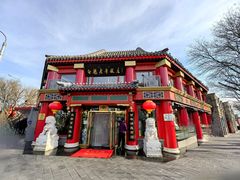 -白魁老号饭庄(交道口店)