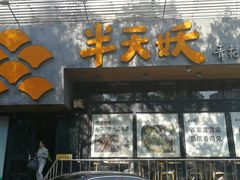 门面-半天妖烤鱼(方庄店)