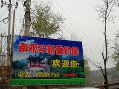 -双新垂钓园