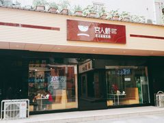 -官人桥番茄米线(温江行署店)