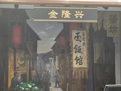 -金隆兴(镜湖店)