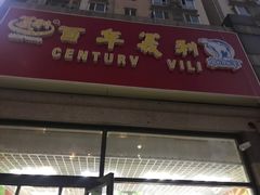 -百年义利(黄寺大街店)