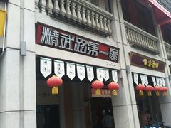 门面-精武路第一家(吉庆街店)
