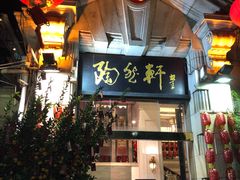 门面-陶然轩(沙面店)