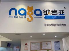 -纳吉亚猫专科动物医院·北北分院