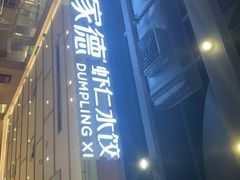 -喜家德虾仁水饺(东方宝泰店)