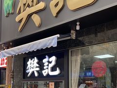 -樊记腊汁肉(竹笆市总店)