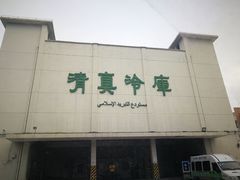 -上海为民商行清真饭店(南大路店)