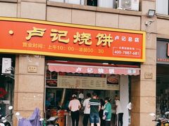 门面-尚食卢记烧饼(凤凰路总店)