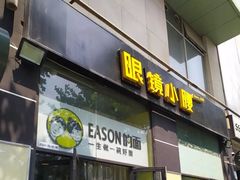 门面-望京小腰(北京总店)