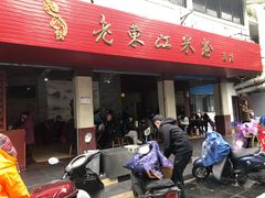 门面-老东江米粉