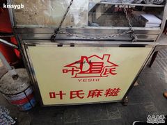 DSC03492-叶氏麻糍(鼓浪屿店)