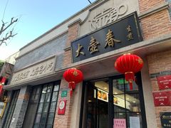 门面-大壶春生煎(四川中路店)