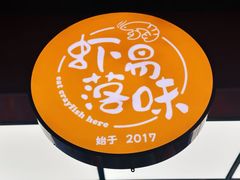 -虾易落味(杭州黄龙万科中心店)
