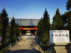 -梅村泰伯庙
