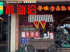 -前海沿·青岛菜(李沧万达店)