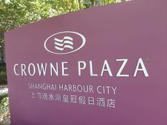 -上海滴水湖皇冠假日酒店