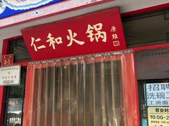 门面-仁和四季涮肉馆(天坛南门店)
