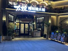 -太琼糟粕醋火锅·海南老爸茶(海棠湾臻选店)