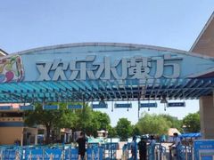 -欢乐水魔方水世界