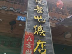 -61号餐吧(兴坪古镇漓江店)