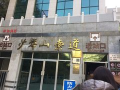 -少华山国家森林公园