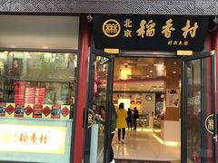 门面-稻香村(前门公交站店)