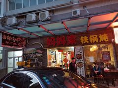 门面-妈妈家铁锅炖(景诚园综合楼店)