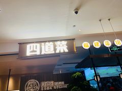 门面-四道菜·福建菜馆(新街口金鹰店)