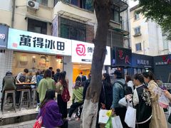 门面-WONDER ICE 萬得冰田(建設路总店)