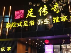 -足传奇足浴SPA(科技城店)