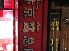 门面-阿捡忭京炸鸡(韭菜园总店)