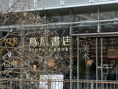 -茑屋书店(天目里店)