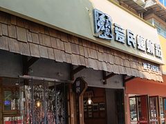 -爱民螺蛳粉(五里亭店)