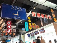 -王庄阿咪海鲜大排档(象园店)