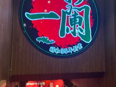 -一蘭拉面(尖沙咀店)