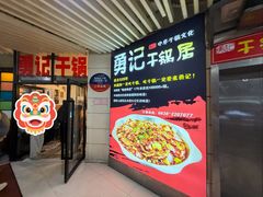 -勇记干锅居(德阳店)