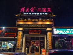 -群英会·三国菜(曹魏古城店)