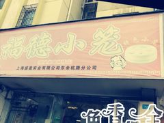 门面-万寿斋(山阴路店)