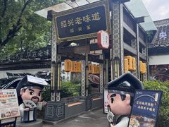 -绍兴老味道·非遗门店(银泰城店)