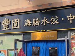 -日丰园海肠水饺·老字号大连海鲜(小平岛总店)