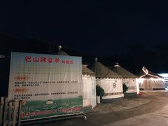 -巴山·烤全羊(高新总店)